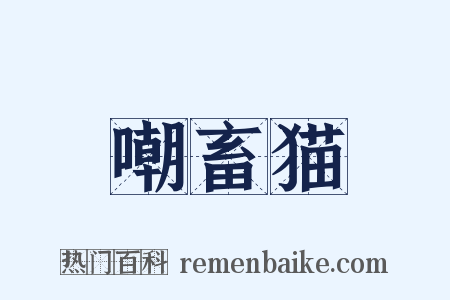 嘲畜猫是什么意思的图片